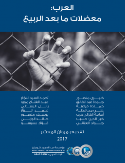 Cover of العرب: معضلات ما بعد الربيع العربي